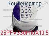 Конденсатор 25PFV330M10X10.5 фотография 2.