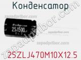 Конденсатор 25ZLJ470M10X12.5 фотография 2.