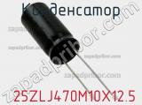 Конденсатор 25ZLJ470M10X12.5 фотография 3.