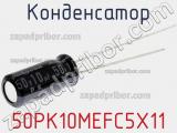 Конденсатор 50PK10MEFC5X11 фотография 2.