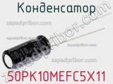 Конденсатор 50PK10MEFC5X11 фотография 3.