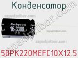 Конденсатор 50PK220MEFC10X12.5 фотография 2.
