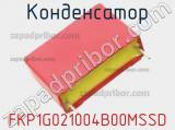 Конденсатор FKP1G021004B00MSSD фотография 2.