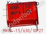 Конденсатор MKP4-1.5/630/10P27 