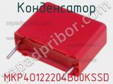 Конденсатор MKP4O122204B00KSSD фотография 2.