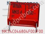 Конденсатор MKS4C046804F00JF00 