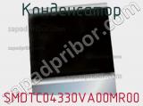 Конденсатор SMDTC04330VA00MR00 фотография 2.