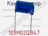 Конденсатор 105M02QB47 фотография 2.
