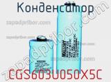 Конденсатор CGS603U050X5C фотография 2.