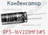 Конденсатор RFS-16V220MF3#5 фотография 2.