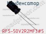 Конденсатор RFS-50V2R2MF3#5 фотография 2.
