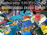 Конденсатор RJH-35V122MJ6# 