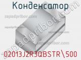 Конденсатор 02013J2R3QBSTR500