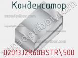 Конденсатор 02013J2R6QBSTR500