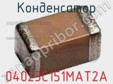 Конденсатор 04023C151MAT2A 