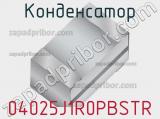 Конденсатор 04025J1R0PBSTR 