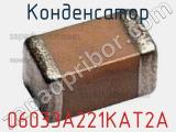 Конденсатор 06033A221KAT2A 