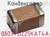 Конденсатор 0603YD225KAT4A 