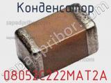 Конденсатор 08052C222MAT2A 