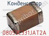 Конденсатор 08053C331JAT2A