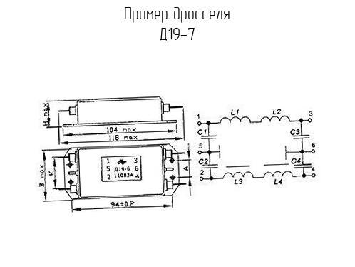 Д19-7 - Дроссель - схема, чертеж.
