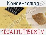 Конденсатор 100A101JT150XTV 