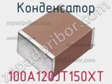 Конденсатор 100A120JT150XT 