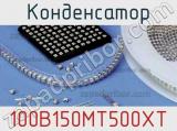 Конденсатор 100B150MT500XT