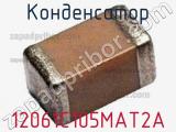 Конденсатор 12061C105MAT2A