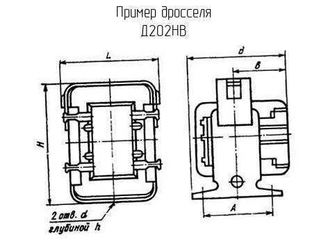 Д202НВ - Дроссель - схема, чертеж.