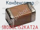 Конденсатор 1808GC152KAT2A фотография 2.