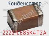 Конденсатор 22201C685K4T2A 