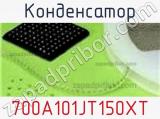 Конденсатор 700A101JT150XT 