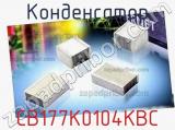 Конденсатор CB177K0104KBC 