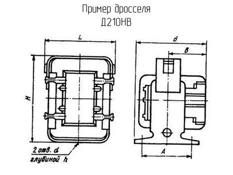 Д210НВ - Дроссель - схема, чертеж.