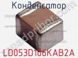 Конденсатор LD053D106KAB2A