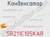 Конденсатор SR211C105KAR фотография 2.