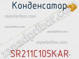 Конденсатор SR211C105KAR фотография 3.