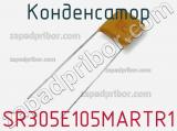 Конденсатор SR305E105MARTR1 фотография 2.