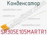Конденсатор SR305E105MARTR1 фотография 3.