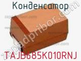 Конденсатор TAJB685K010RNJ 