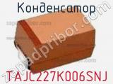 Конденсатор TAJC227K006SNJ 