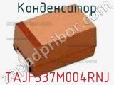 Конденсатор TAJF337M004RNJ