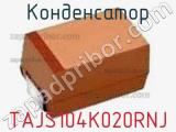 Конденсатор TAJS104K020RNJ