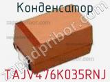 Конденсатор TAJV476K035RNJ