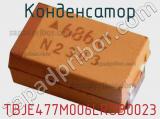 Конденсатор TBJE477M006LRSB0023 