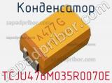 Конденсатор TCJU476M035R0070E 