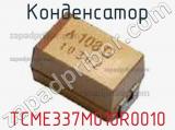 Конденсатор TCME337M010R0010