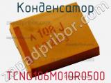 Конденсатор TCNO106M010R0500 фотография 2.