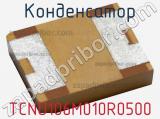 Конденсатор TCNO106M010R0500 фотография 3.